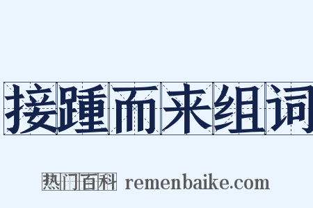 接踵而来组词是什么意思的图片